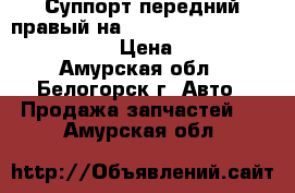  Суппорт передний правый на nissan pulsar fn15 ga15(de)  › Цена ­ 1 000 - Амурская обл., Белогорск г. Авто » Продажа запчастей   . Амурская обл.